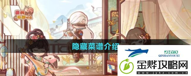 我的休闲时光隐藏菜谱是什么