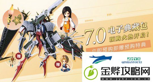 最终幻想147.0电子典藏包现已开启预购