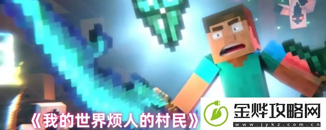 我的世界烦人的村民阵营盘点分析