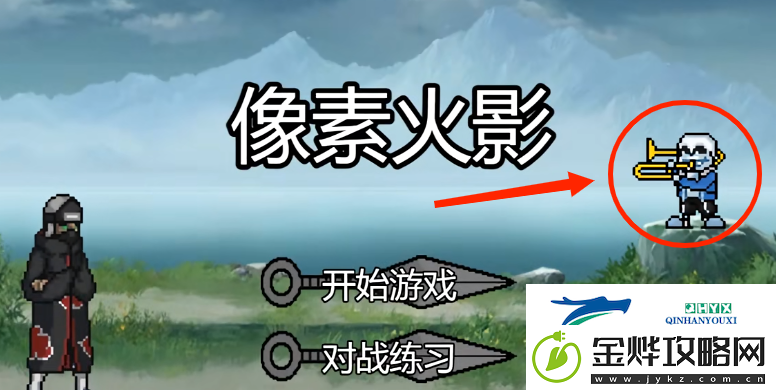 像素火影sans联动版怎么解锁龙骨炮秘卷