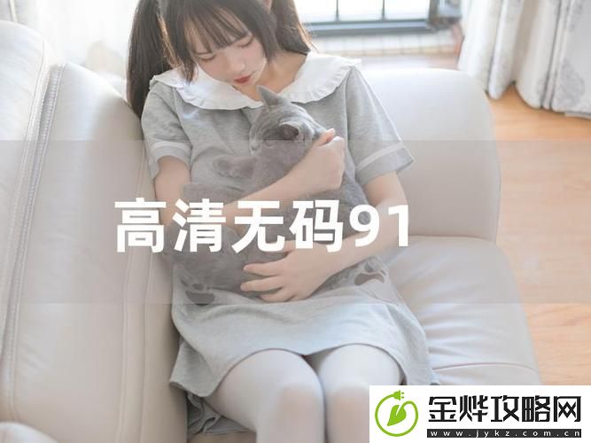 探索“91免费版看片”的无限可能