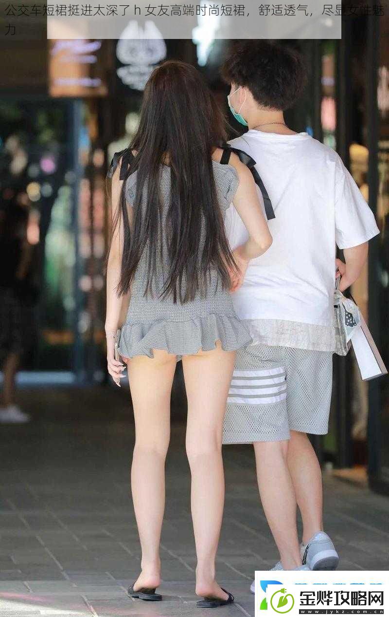 公交车短裙挺进太深了h女友高端时尚短裙舒适透气尽显女性魅力