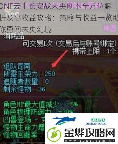 DNF云上长安战未央副本全方位解析及高收益攻略