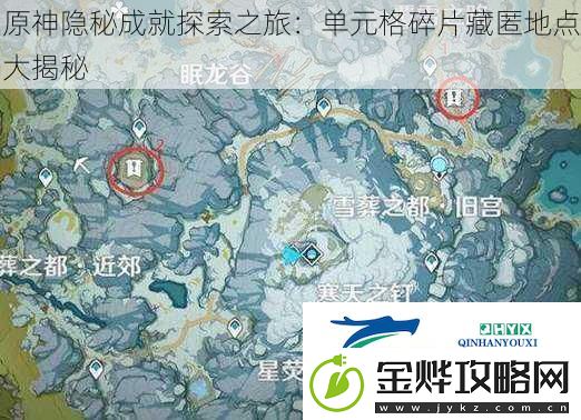 原神隐秘成就探索之旅