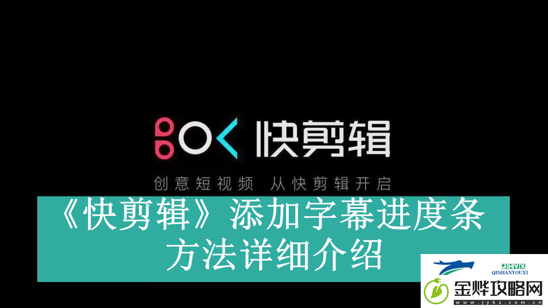 快剪辑如何添加字幕进度条快剪辑字幕进度条添加方法是什么资讯速递