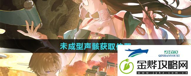 鸣潮追月节未成型声骸在哪获得