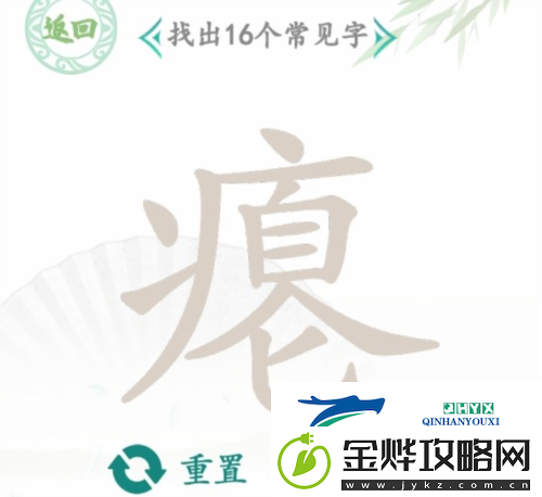 汉字找茬王瘪找出16个字怎么过