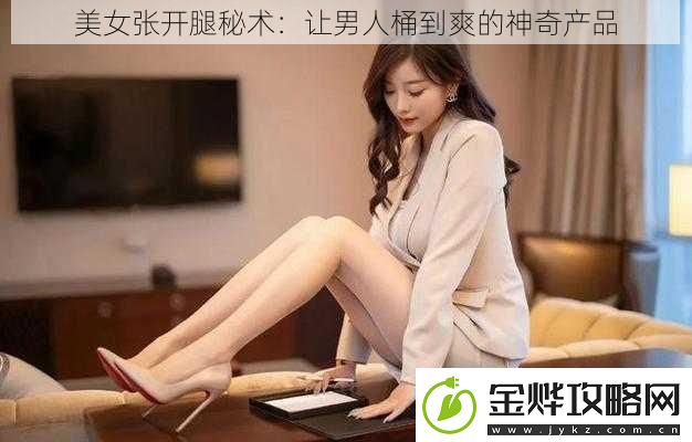 美女张开腿秘术