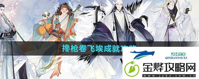 射雕搀枪卷飞埃成就怎么做