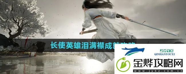 射雕长使英雄泪满襟成就怎么达成