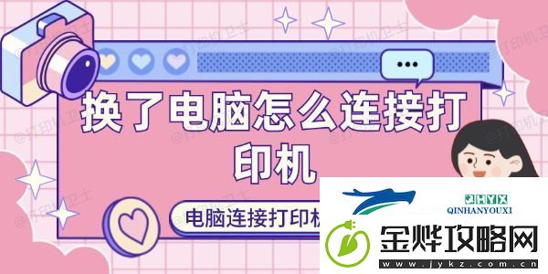 换了电脑怎么连接打印机
