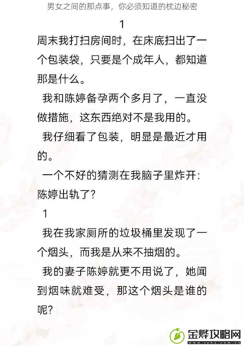 男女之间的那点事你必须知道的枕边秘密
