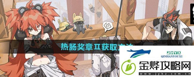 绝区零再建丽都古道热肠奖章Ⅱ怎么获得