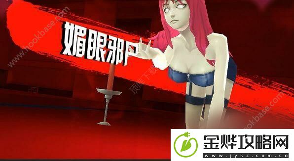 中国惊奇先生手游媚眼邪尸怎么打