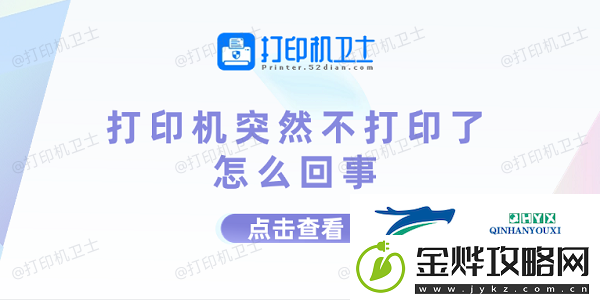打印机突然不打印了怎么回事
