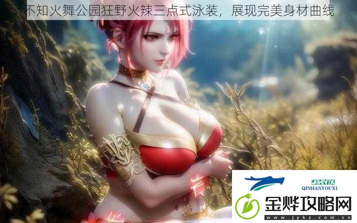 不知火舞公园狂野火辣三点式泳装展现完美身材曲线