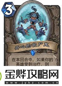 炉石传说冰封王座新卡开心的食尸鬼图鉴点评