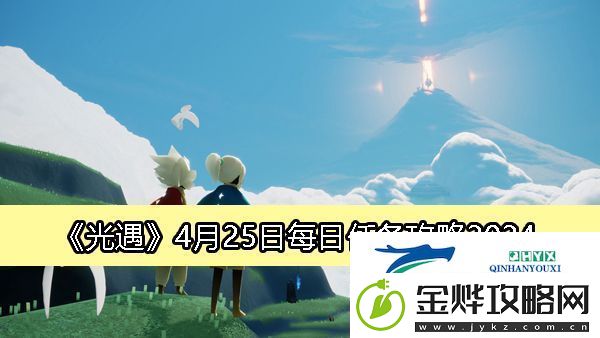 光遇4月25日每日任务攻略2024