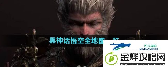 黑神话悟空有哪些地图