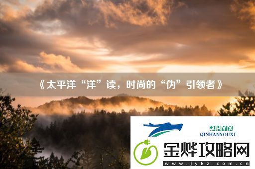 太平洋“洋”读
