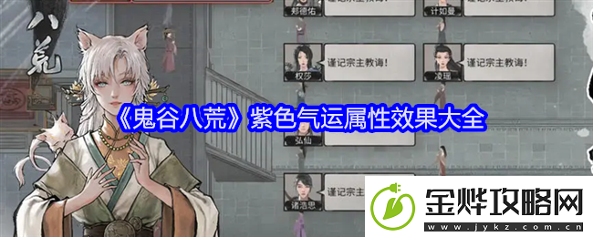鬼谷八荒紫色气运有哪些
