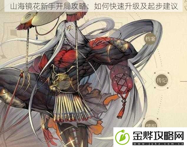 山海镜花新手开局攻略
