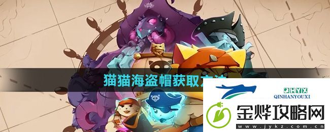 猫咪斗恶龙3猫猫海盗帽怎么获得