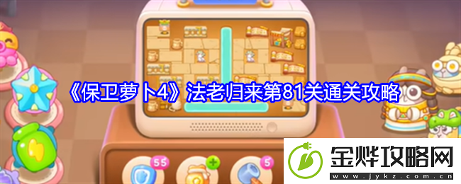 保卫萝卜4法老归来第81关通关攻略