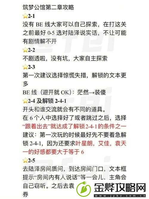 筑梦公馆第二章全攻略