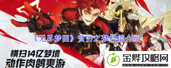 无尽梦回贫穷之梦技能介绍