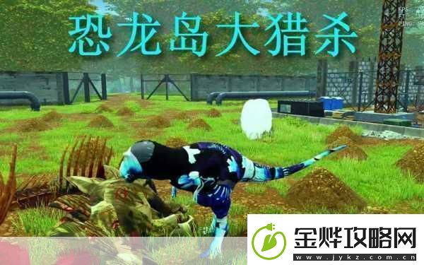 探秘史前巨兽疯狂霸王龙游戏带你领略刺激冒险之旅