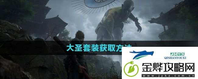 黑神话悟空大圣套装怎么获取