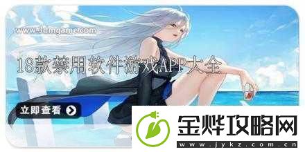 夜间十八款禁用APP大全