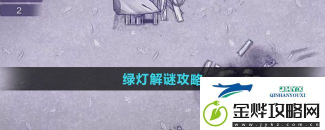 阿瑞斯病毒2绿灯如何解谜