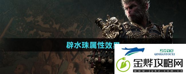黑神话悟空辟水珠怎么样