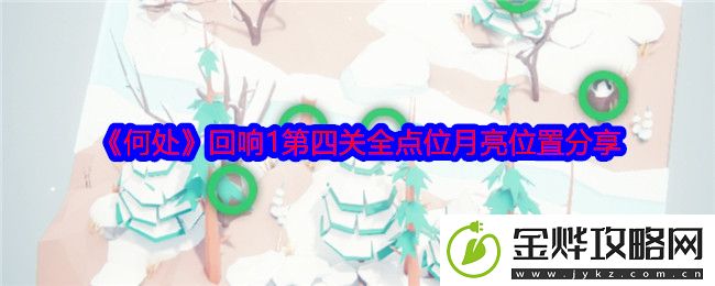 何处回响1第四关全点位月亮位置分享