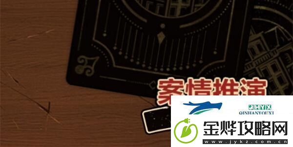 未定事件簿故城黎明的回响第一阶段案情推演攻略