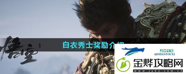 黑神话悟空白衣秀士奖励是什么