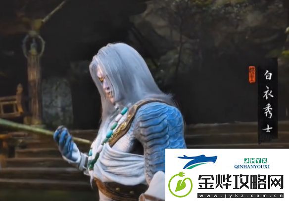 黑神话悟空白衣秀士奖励是什么
