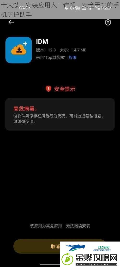 十大禁止安装应用入口详解