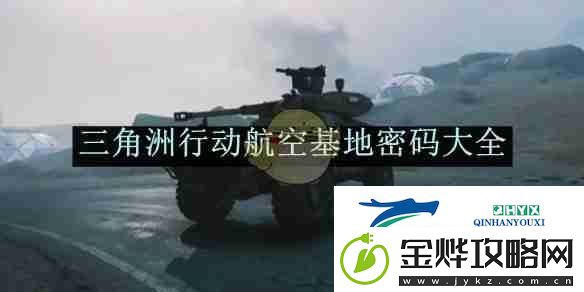 三角洲行动航空基地密码大全