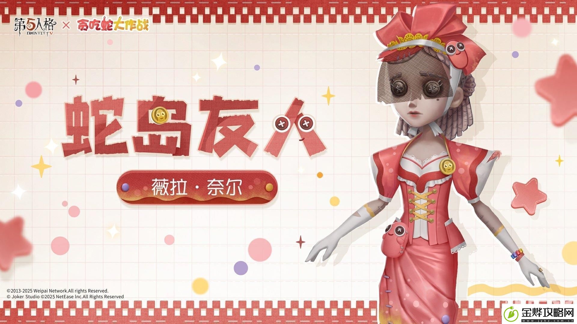 第五人格贪吃蛇大作战联动时装