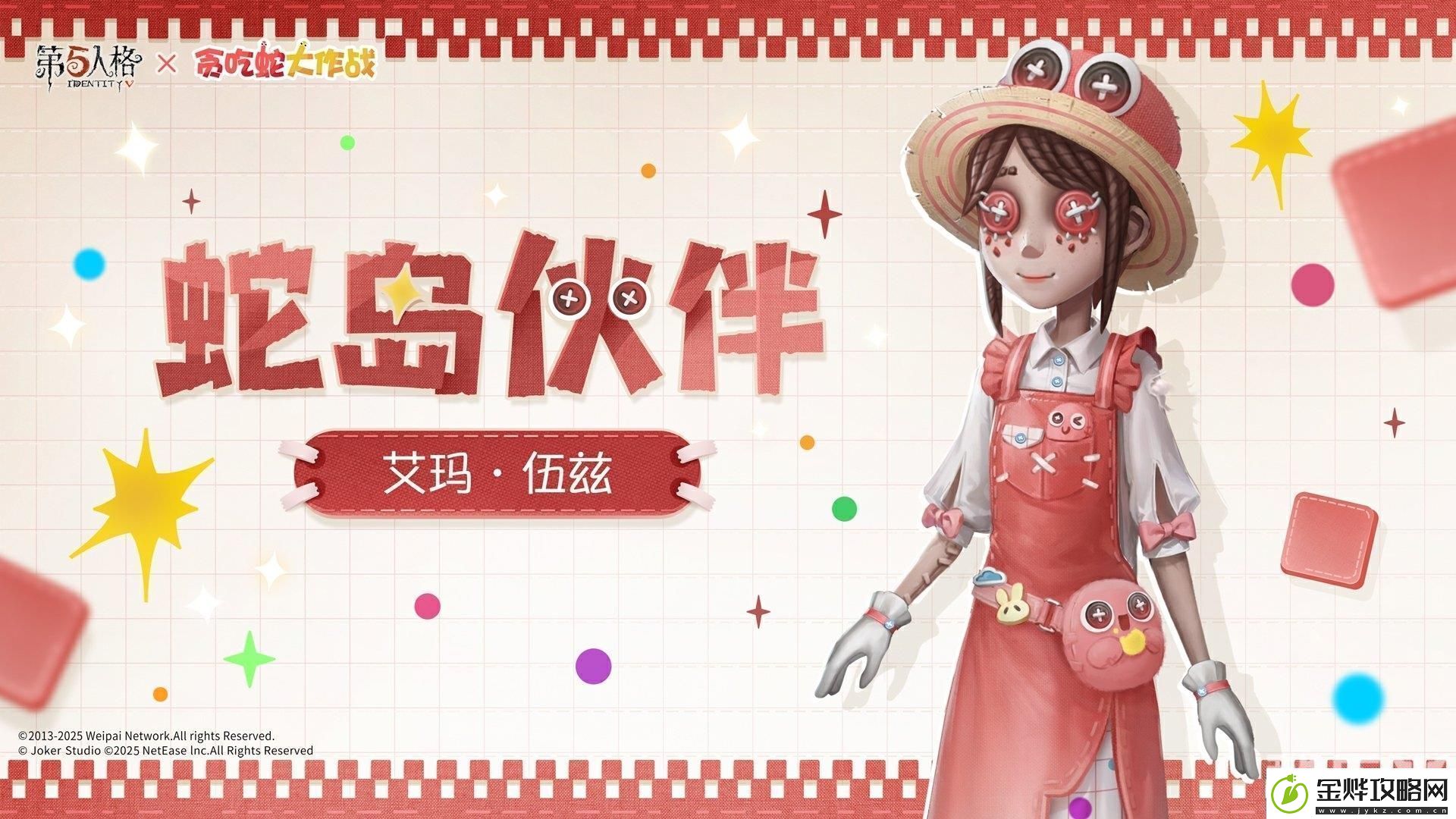 第五人格贪吃蛇大作战联动时装