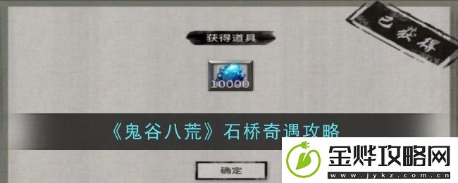 鬼谷八荒石桥奇遇攻略