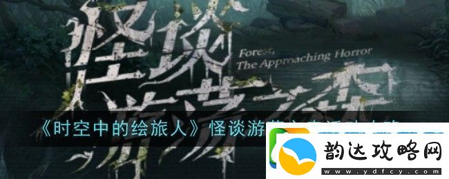 时空中的绘旅人怪谈游荡之森活动攻略
