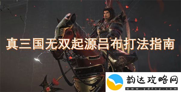 真三国无双起源吕布打法指南