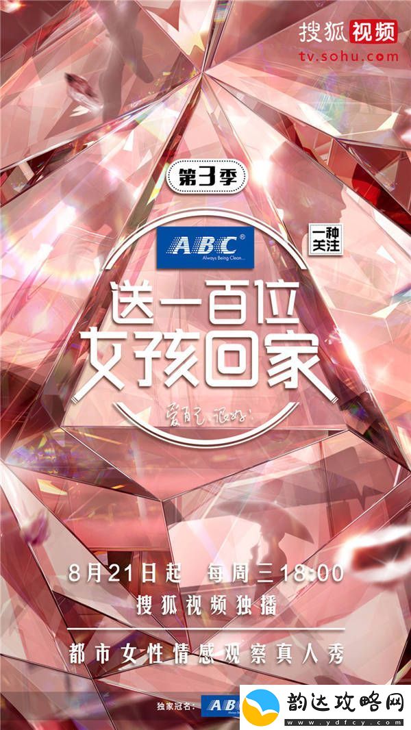 送一百位女孩回家第三季定档8.21