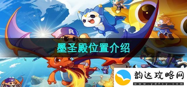 洛克王国墨圣殿在哪