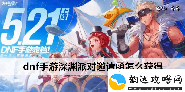 dnf手游深渊派对邀请函怎么获得