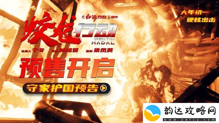 电影蛟龙行动开启春节档预售